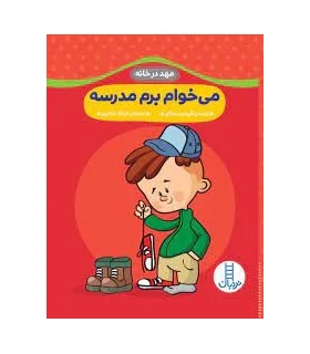 مهد در خانه (می خوام برم مدرسه) | فنی ایران |9789643899417