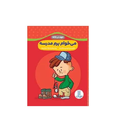 مهد در خانه (می خوام برم مدرسه) | فنی ایران |9789643899417