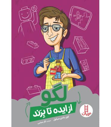 لگو از ایده تا برند | فنی ایران |9786004774321