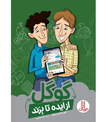 گوگل از ایده تا برند | فنی ایران |9786004774277
