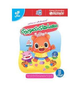 کتاب کار گاکن (معماهای تصویری حیوانات 4) | فنی ایران |9786004774833