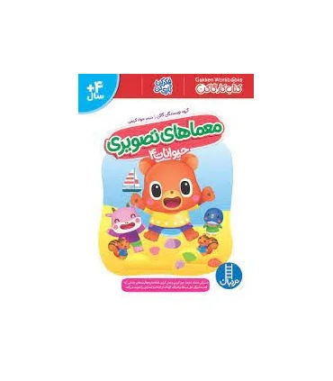 کتاب کار گاکن (معماهای تصویری حیوانات 4) | فنی ایران |9786004774833