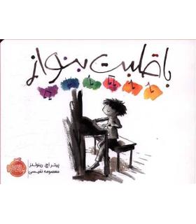 با قلبت بنواز | پرتقال |9786004626842