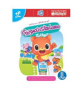 کتاب کار گاکن (معماهای تصویری حیوانات 3) | فنی ایران |9786004774840