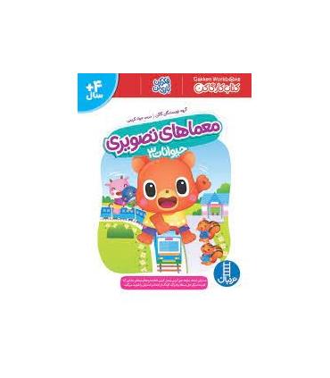 کتاب کار گاکن (معماهای تصویری حیوانات 3) | فنی ایران |9786004774840