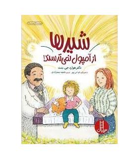 شیرها از آمپول نمی ترسند! | فنی ایران |9789643898274