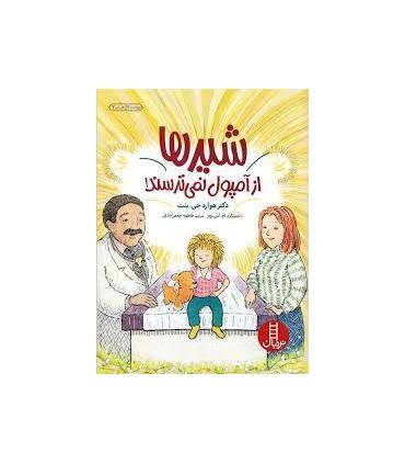 شیرها از آمپول نمی ترسند! | فنی ایران |9789643898274