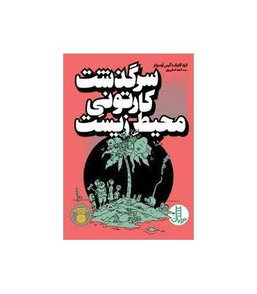 سرگذشت کارتونی محیط زیست | فنی ایران |9786004773119