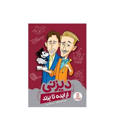 دیزنی از ایده تا برند | فنی ایران |9786004774000