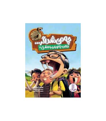 چه می شد اگر... (دندان جانوران را داشتی !؟) | فنی ایران |9786004774826