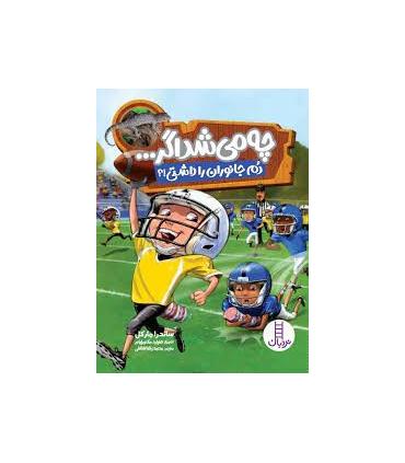 چه می شد اگر... (دم جانوران را داشتی !؟) | فنی ایران |9786004774819