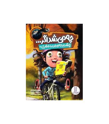 چه می شد اگر... (چشم جانوران را داشتی !؟) | فنی ایران |9786004774789