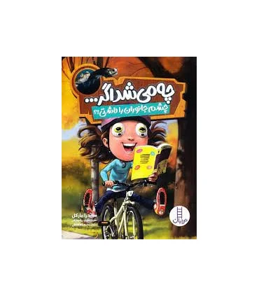 چه می شد اگر... (چشم جانوران را داشتی !؟) | فنی ایران |9786004774789