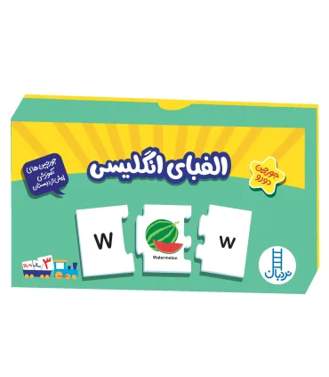 جورچین های آموزشی پیش از دبستان (الفبای انگلیسی) | فنی ایران |9786004772327