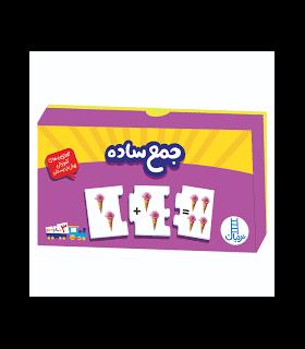 جورچین های آموزشی پیش از دبستان (جمع ساده) | فنی ایران |