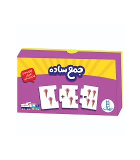 جورچین های آموزشی پیش از دبستان (جمع ساده) | فنی ایران |