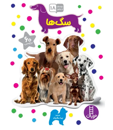 بچسبان و بیاموز 18 (سگ ها) | فنی ایران |9786004774253