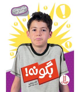 بگو نه ! | فنی ایران |9786004772853