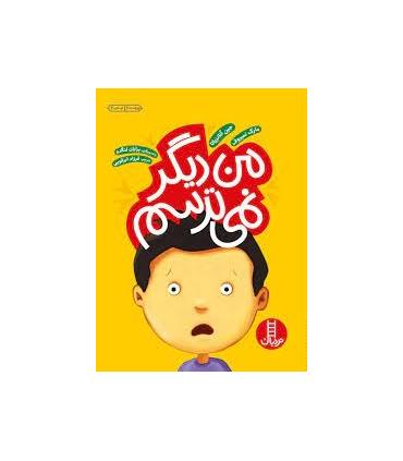 من دیگه نمی ترسم | فنی ایران |9789643898366