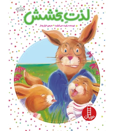 لذت بخشش | فنی ایران |9789643892906