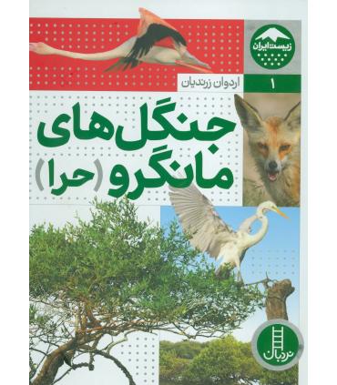 زیست ایران 1 (جنگل های مانگرو حرا) | فنی ایران |9786004770415