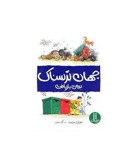 جهان ترسناک بدون بازیافت | فنی ایران |9786004773805