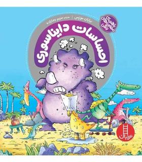 احساسات دایناسوری (مجموعه 5 جلدی) | فنی ایران |9786004771832