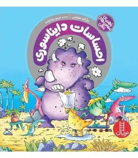 احساسات دایناسوری (مجموعه 5 جلدی) | فنی ایران |9786004771832