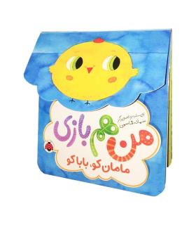 من هم بازی (مامان کو، بابا کو) | شهرقلم |9786003206564