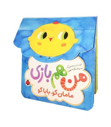 من هم بازی (مامان کو، بابا کو) | شهرقلم |9786003206564