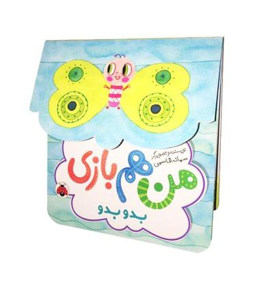 من هم بازی (بدو بدو) | شهرقلم |9786003206557