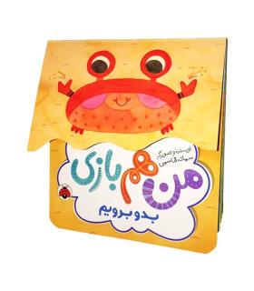 من هم بازی (بدو برویم) | شهرقلم |9786003206571