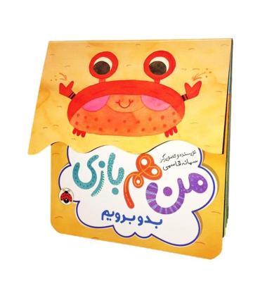 من هم بازی (بدو برویم) | شهرقلم |9786003206571