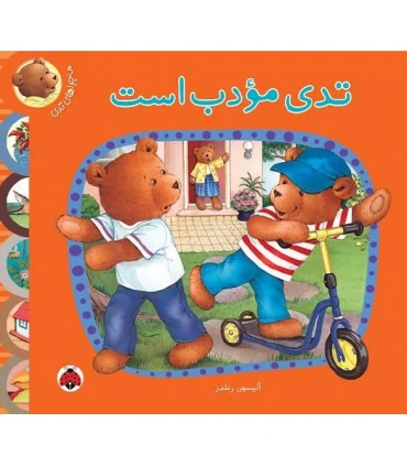 ماجراهای تدی (تدی مودب است) | شهرقلم |9789642970568