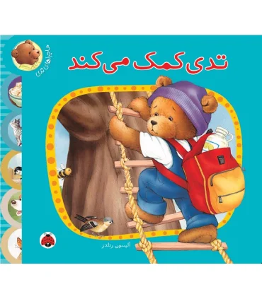 ماجراهای تدی (تدی کمک می کند) | شهرقلم |9789642970575