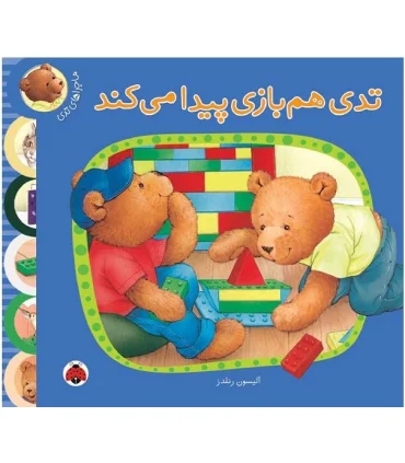 ماجراهای تدی (تدی هم بازی پیدا می کند) | شهرقلم |9789642970582