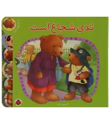 ماجراهای تدی (تدی شجاع است) | شهرقلم |9789642970551