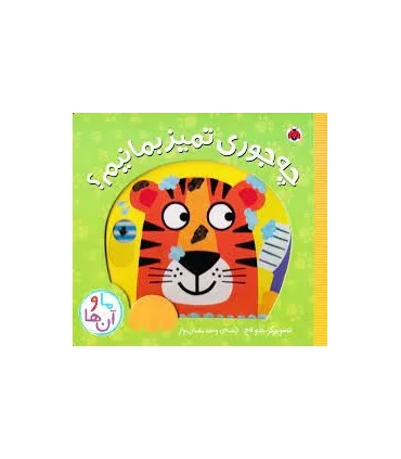 ما و آن ها (چه جوری تمیز بمانیم؟) | شهرقلم |9786003207974