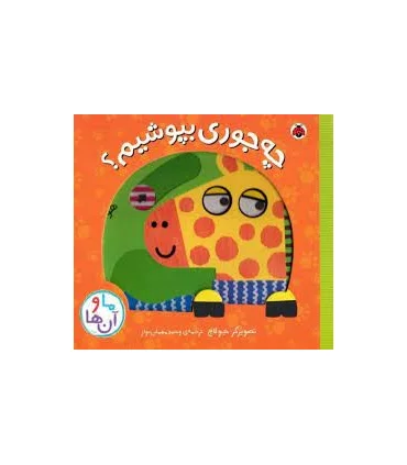 ما و آن ها (چه جوری بپوشیم؟) | شهرقلم |9786003207639