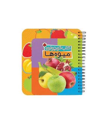 کتاب کوچولوی (میوه ها) | شهرقلم |9786003207936