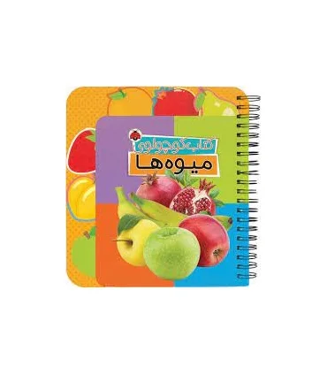 کتاب کوچولوی (میوه ها) | شهرقلم |9786003207936