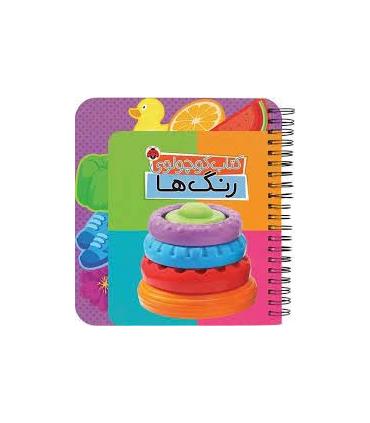 کتاب کوچولوی (رنگ ها) | شهرقلم |9786003207943