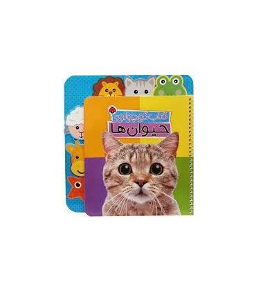 کتاب کوچولوی (حیوان ها) | شهرقلم |9786003207950