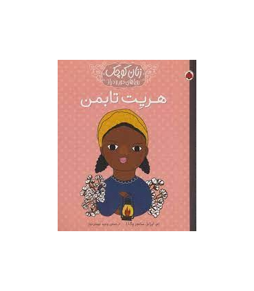 زنان کوچک رویاهای دور و دراز (هریت تابمن) | شهرقلم |9786003208056