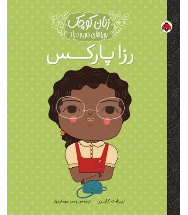 زنان کوچک رویاهای دور و دراز (رزا پارکس) | شهرقلم |9786003208025