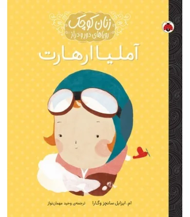 زنان کوچک رویاهای دور و دراز (آمیلیا ارهارت) | شهرقلم |9786003208070