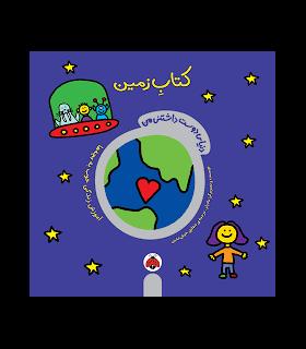 دنیای دوست داشتنی من (کتاب زمین) | شهرقلم |9786006518404