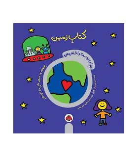 دنیای دوست داشتنی من (کتاب زمین) | شهرقلم |9786006518404