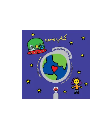 دنیای دوست داشتنی من (کتاب زمین) | شهرقلم |9786006518404