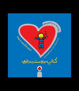 دنیای دوست داشتنی من (کتاب دوستت دارم) | شهرقلم |9786006518312